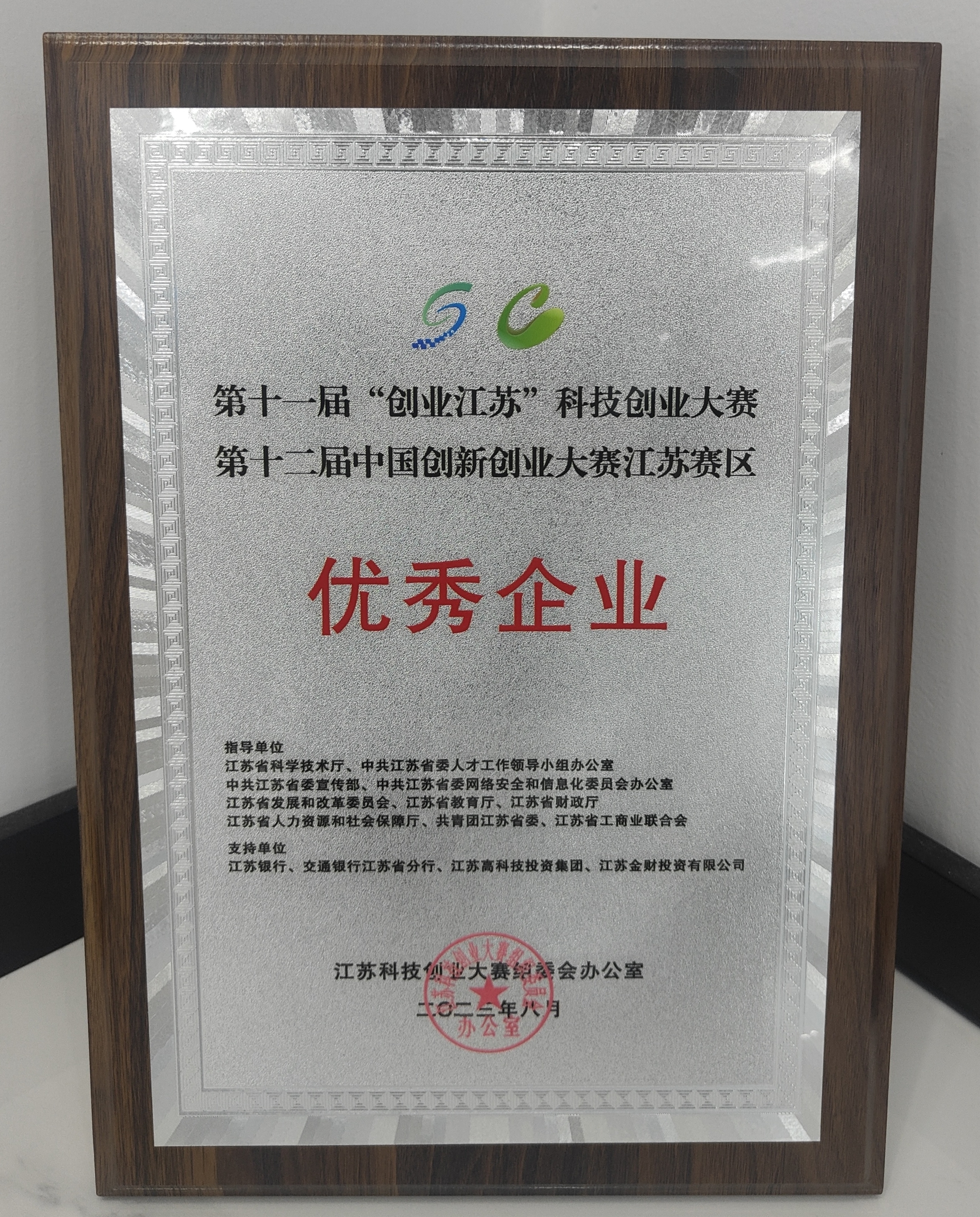 喜报！芯弦半导体（苏州）有限公司在第十一届“创业江苏”科技创业大赛暨第十二届中国创新创业大赛江苏赛区中荣获新一代信息技术行业赛第二名(图3)