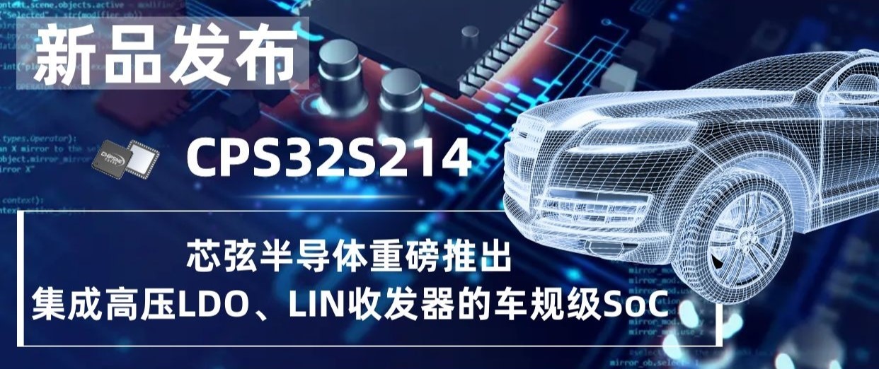 芯弦半导体重磅推出集成高压LDO、LIN收发器的车